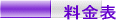 料金表