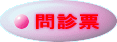 問診票