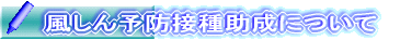 風しん予防接種助成について