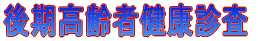 後期高齢者健康診査