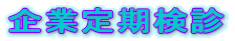 企業定期検診