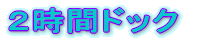 企業定期検診