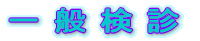 企業定期検診